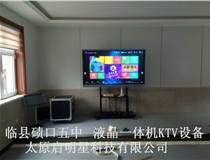 臨縣磧口五中 液晶一體機KTV設備